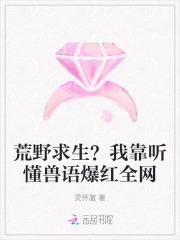 我靠荒野求生直播风靡全星际全文免费