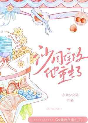 沙雕攻他重生了 多金少女猫