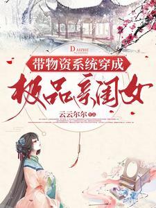 带着物资穿越空间物资穿越之彪妻