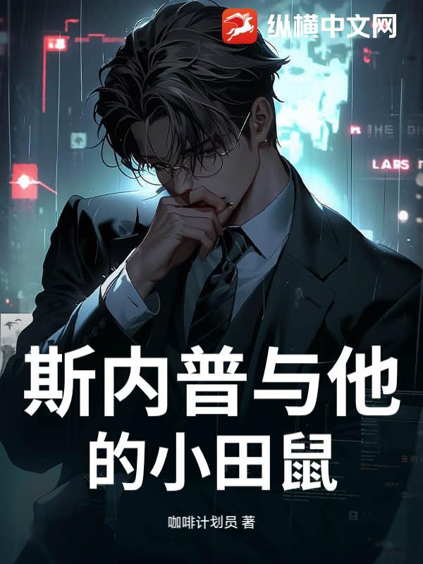 斯内普cp