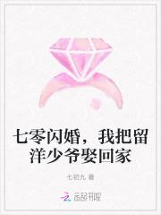 七零闪婚我把留洋少爷娶回家