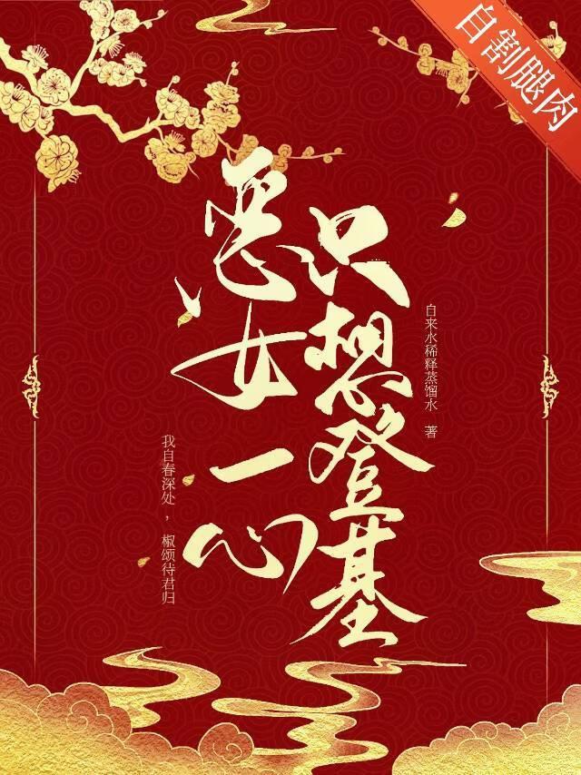 恶女只好登基67