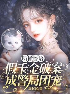 假千金破案成警局团宠在线阅读