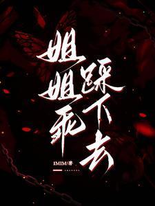 姐姐乖乖躺下