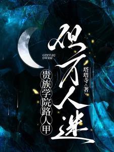贵族学院排行