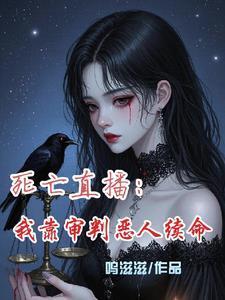 直播之死亡审判有声