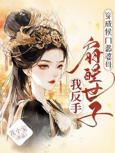 穿成候门嫡妻