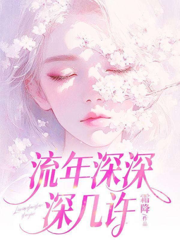 流年深深深几许短局