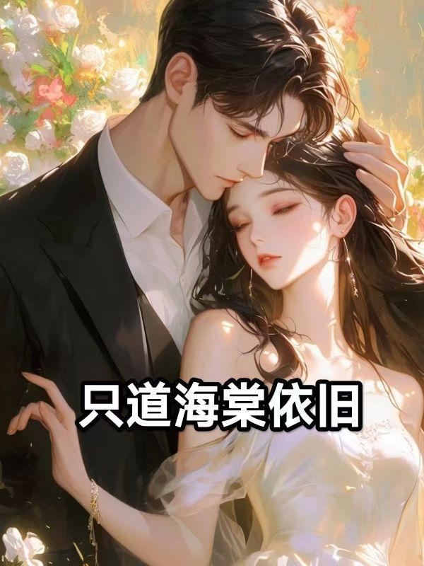只道海棠依旧免费
