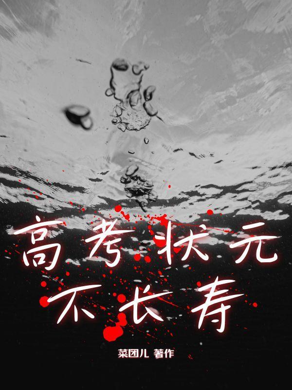 高考状元有不去清华北大的吗