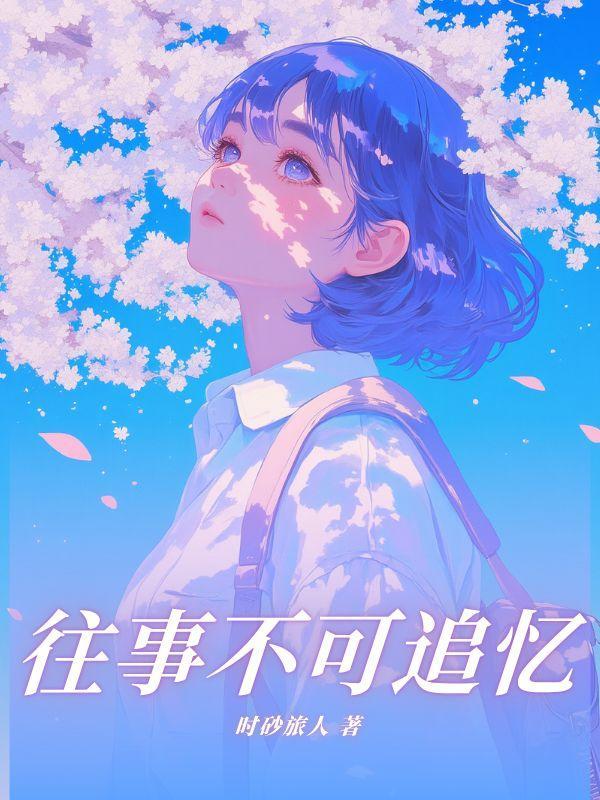 往事不可追的下一句