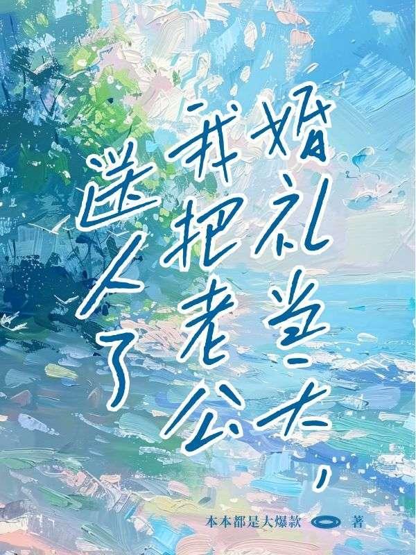 婚礼当天给新郎的惊喜