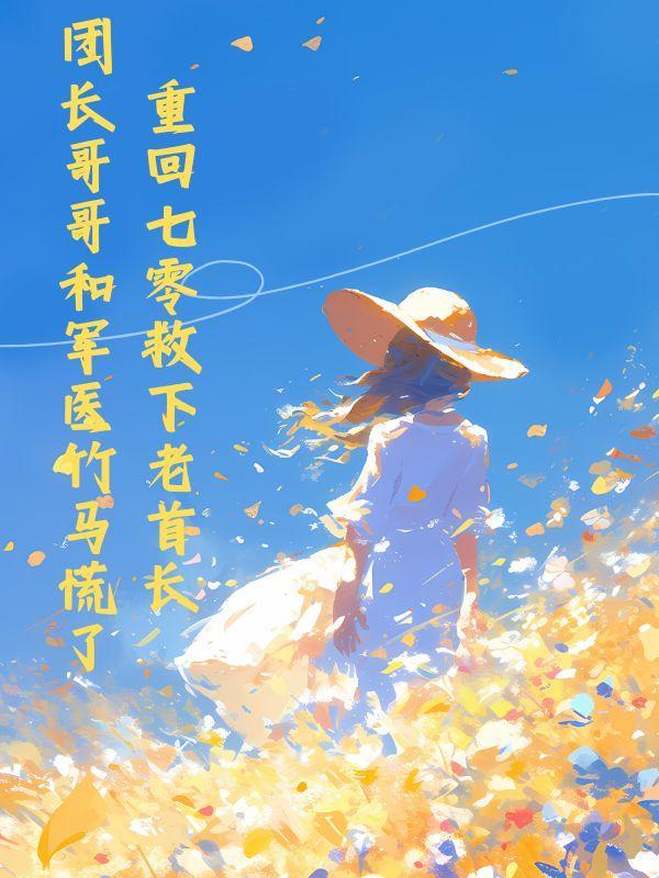 重回七零当军嫂免费阅读