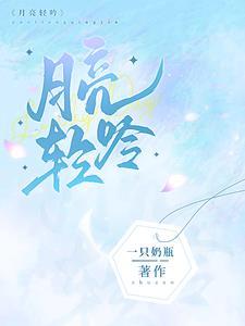 月亮轻吟安阑免费阅读