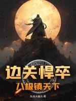 边关悍将
