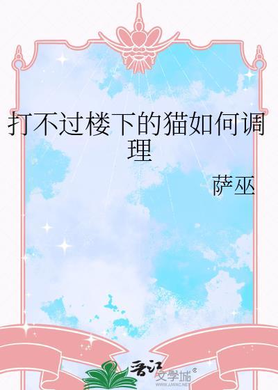 打不死猫