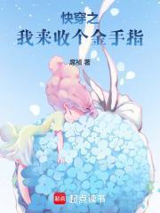 快穿之我来收个金手指无防盗