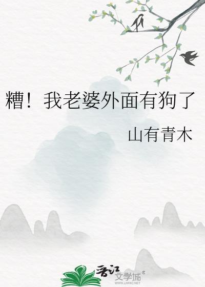 我老婆还在外面![穿书