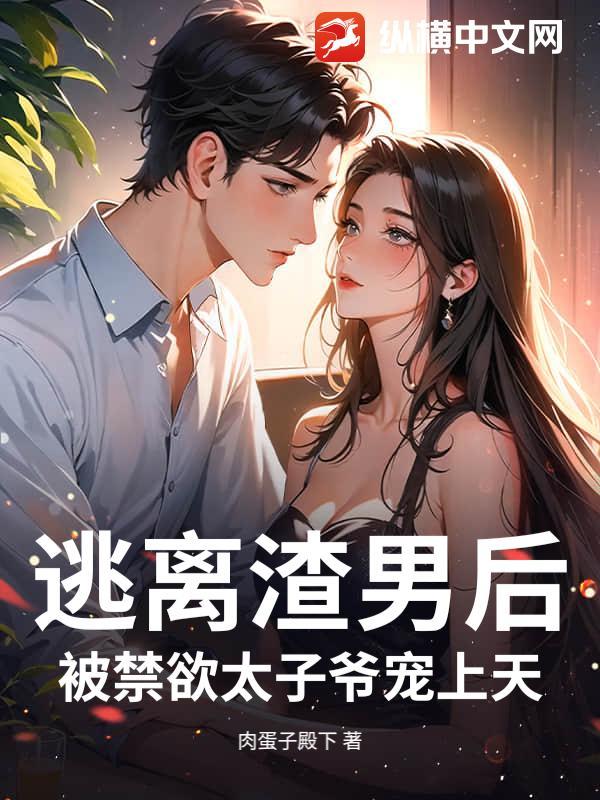 逃离渣男攻略