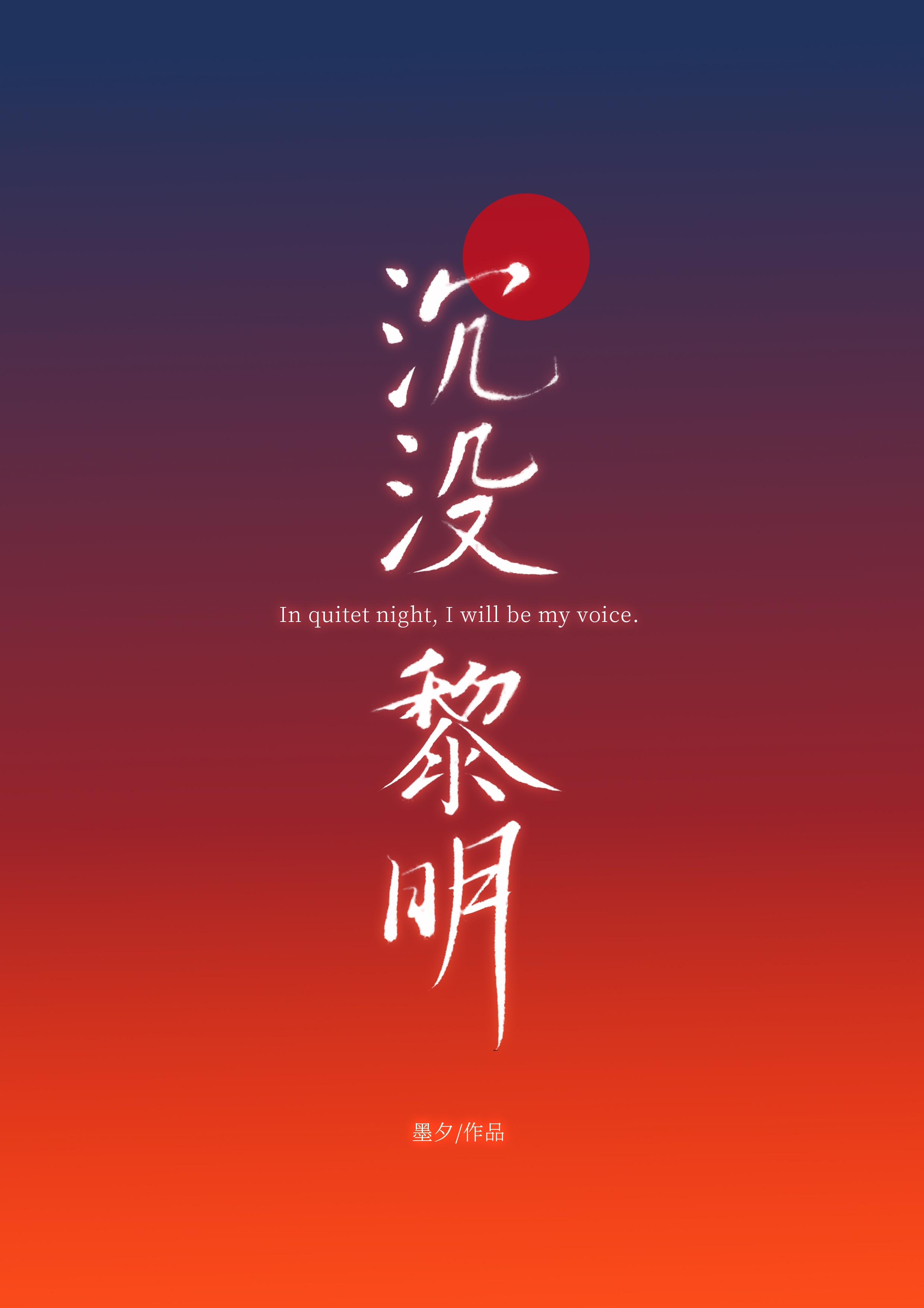 沉没黎明gl晋江