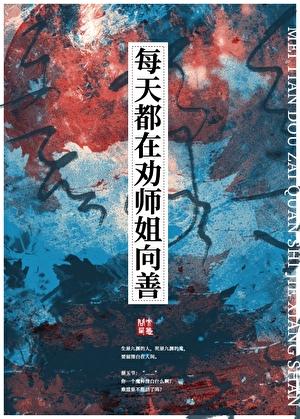 每天都在劝师姐向善百度