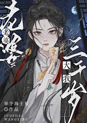 大我32岁老婆