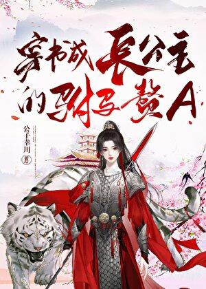 穿书成长公主的驸马赘A 福佑幸川 免费