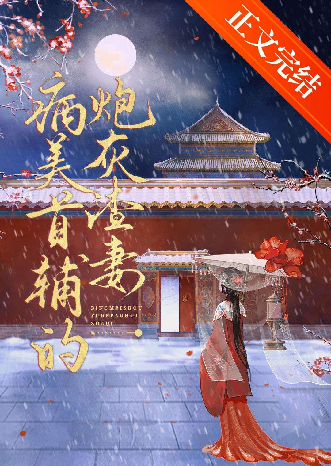 病美首辅的炮灰渣妻免费阅读最