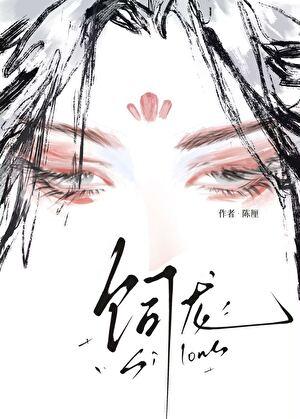 失忆病美人怀了我的龙崽 陈厘