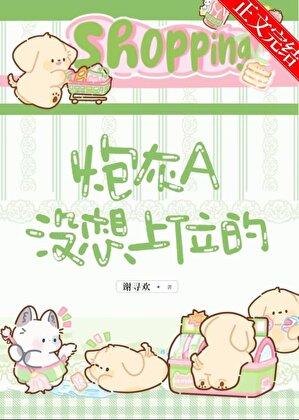 炮灰a没想上位的 福书网
