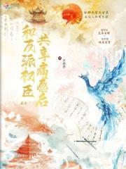 和反派在一起了全文免费阅读