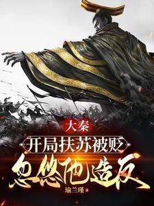 大秦开局成为扶苏