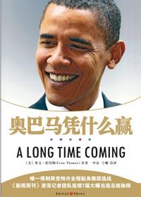 奥巴马为什么能大胜