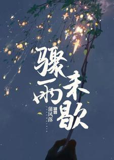 骤雨未歇by林某人