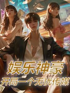 娱乐开局就无敌