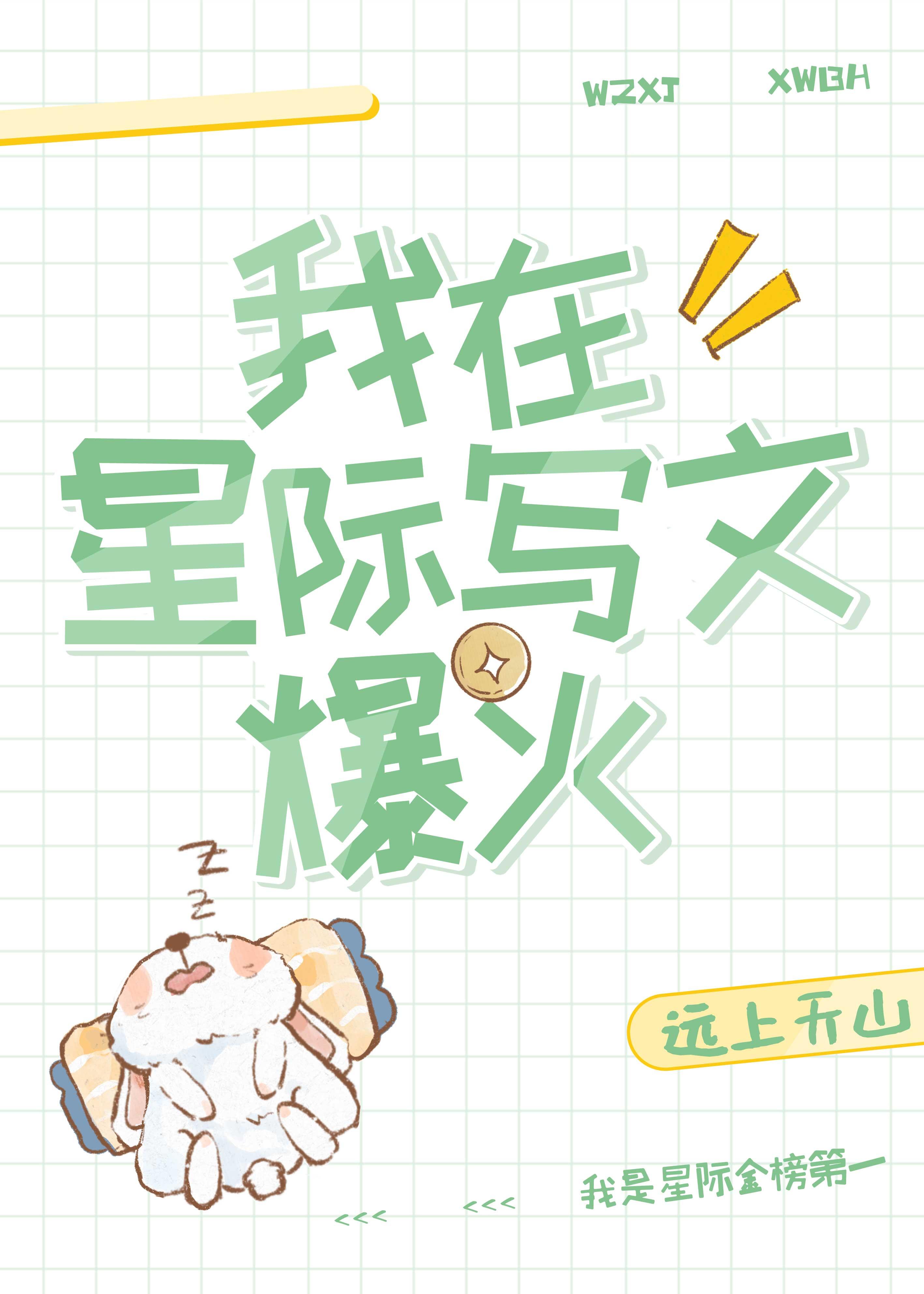 我在星际写文爆火by远天山免费阅读