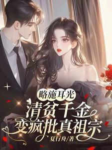 略施耳光，清贫千金变疯批真祖宗