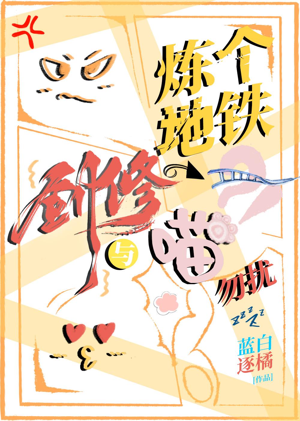 炼个地铁，剑修与喵勿扰