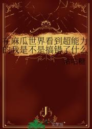 在麻瓜世界看到超能力的我是不是搞错了什么