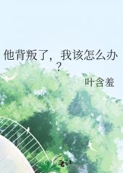 他背叛了，我该怎么办？