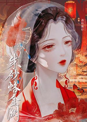 朱砂烙金阙