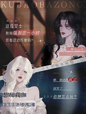 霸总，但哭包！