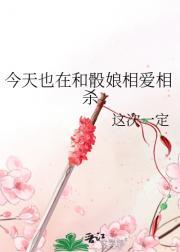 今天也在和骰娘相爱相杀