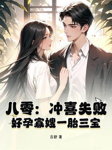 八零：冲喜失败？好孕寡嫂一胎三宝