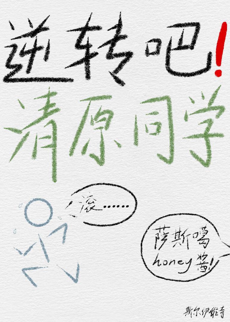 逆转吧！清原同学