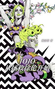 JOJO：从拯救徐伦开始