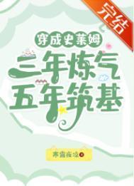 穿成史莱姆，三年炼气，五年筑基