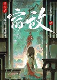 重生后和宿敌结婚了