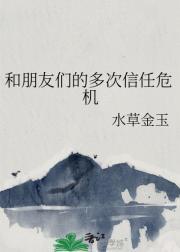 和朋友们的多次信任危机