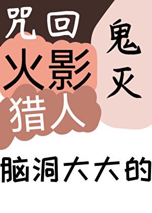 咒回鬼灭火影猎人脑洞大大的